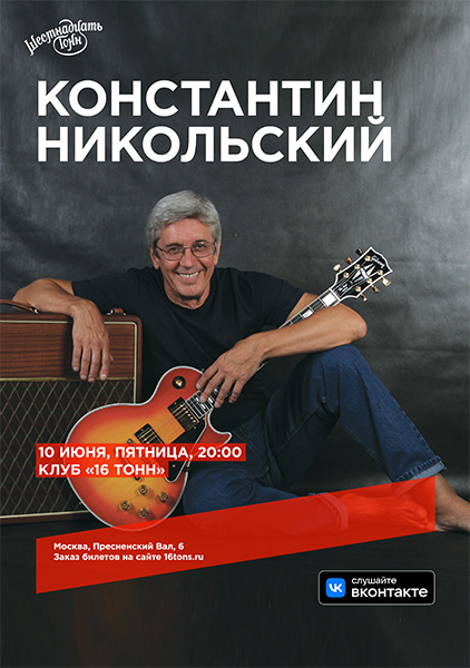 Афиша Константин Никольский